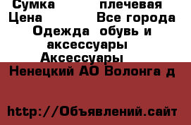 Сумка leastat плечевая › Цена ­ 1 500 - Все города Одежда, обувь и аксессуары » Аксессуары   . Ненецкий АО,Волонга д.